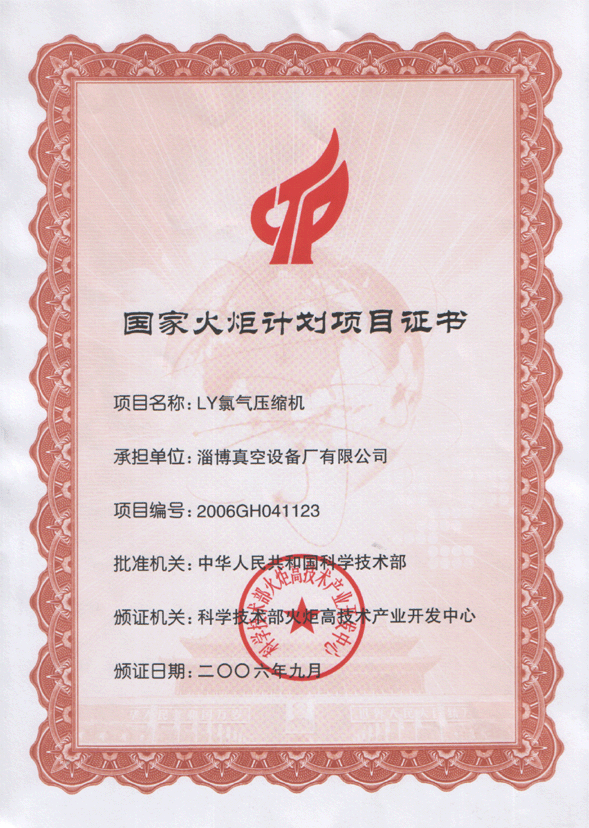 2006年公司LY氯氣壓縮機(jī)獲國家火炬計劃項目證書