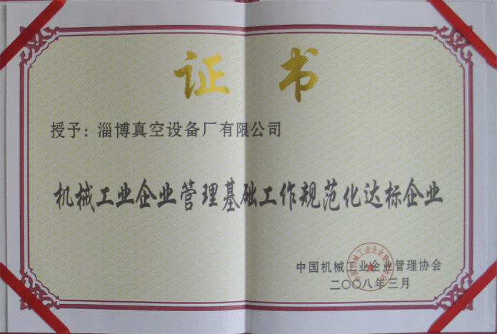 2008年3月，公司被授予“機(jī)械工業(yè)企業(yè)管理基礎(chǔ)工作規(guī)范化達(dá)標(biāo)企業(yè)”